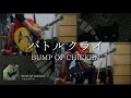 【BUMP OF CHICKEN】 バトルクライ 弾いてみた 【如月】