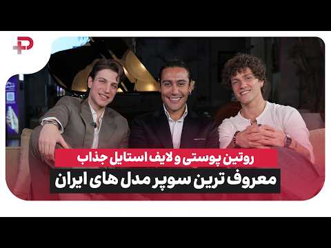 روتین پوستی و لایف استایل جذاب معروف ترین سوپر مدل های ایران/ مود قسمت 3