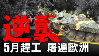 5個月趕工的「鐵皮罐頭」！首秀即巔峰！追獵者坦克殲擊車單日擊毀20輛盟軍坦克，二戰最「低調」神車，追獵者為何讓盟軍聞風喪膽？|大胖兵 #二戰 #追獵者 #重返戰場