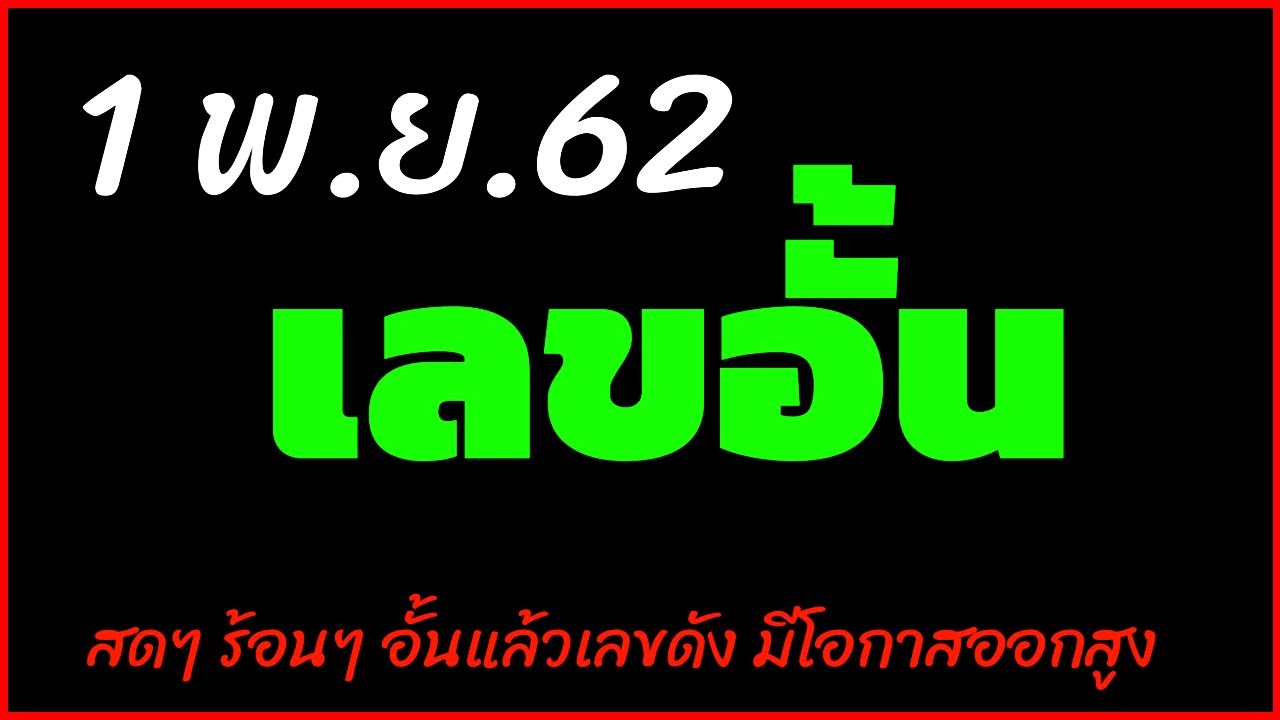 สดๆร้อนๆ หวยเลขอั้น มาแล้วๆ เลขดัง งวดนี้ 1 พ.ย.62 สดๆร้อนๆ จากเจ้ามือดัง!! เลขเด็ดตามกระแสอีกแล้ว