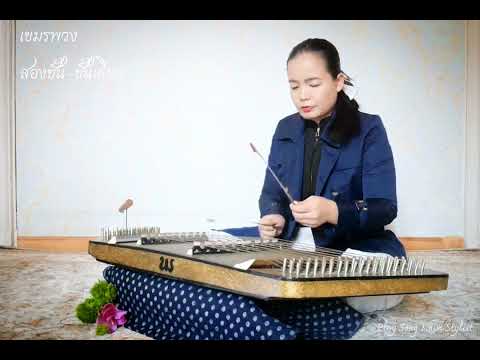 เขมรพวง สองชั้น-ชั้นเดียว ขิมบรรเลง by ploy song