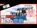 【ブチギレ】卒論の"期限間近"に事件発生でブチギレの翁