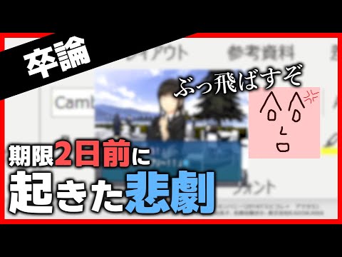 【ブチギレ】卒論の"期限間近"に事件発生でブチギレの翁