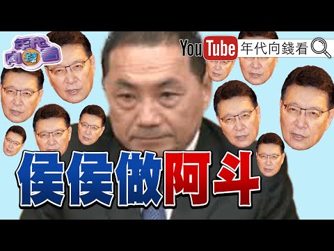 《#柯文哲 民調繼續跌!#侯友宜 做阿斗!#趙少康 是趙子龍衝選戰!》【年代向錢看】2023.12.01@ChenTalkShow #賴清德 #蕭美琴 #中共