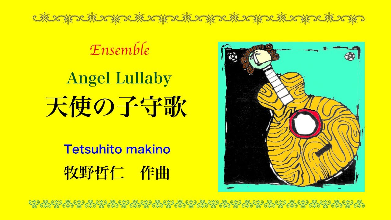 天使の子守歌 Angel Lullaby 器楽Ensemble - YouTube