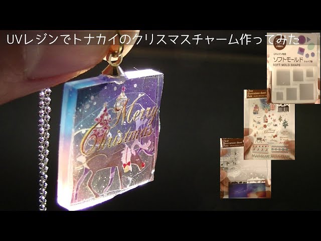 100均新モールド】UVレジンでトナカイのクリスマスチャーム作ってみた