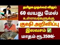 🌟 60 வயதிற்கு மேல் உள்ளவர்களுக்கு தமிழக அரசு முக்கிய அறிவிப்பு | senior citizens news