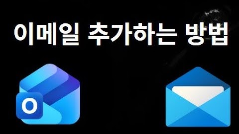 Outlook에서 이메일 추가하는 방법 – 완전 가이드