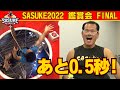 【神の領域】森本裕介のFINALにSASUKE選手も仰天!!︎大鑑賞会Part4