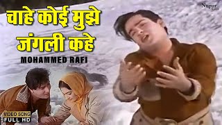 Chahe Koi Mujhe Junglee Kahe | Mohammed Rafi | Most Popular Hindi Song | Shammi Kapoor | Junglee1961
