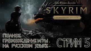 Skyrim Anniversary Edition ➤ Не понимаю я эту игру от Тодда Говарда №5