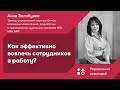 Как эффективно вовлечь сотрудников в работу?