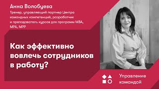 Как эффективно вовлечь сотрудников в работу?