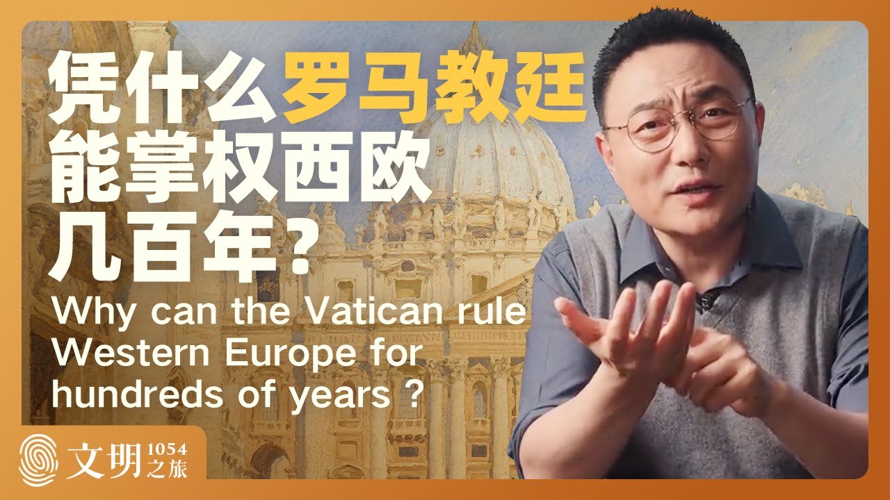 凭什么罗马教廷能掌权西欧几百年？｜罗振宇《文明之旅》之1054