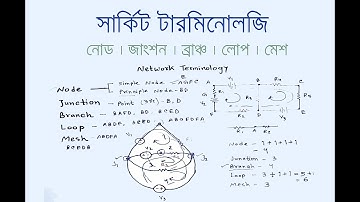 Circuit Terminology | Node | Junction | Branch | Loop | Mesh | নোড | জাংশন  | ব্রাঞ্চ | লোপ | মেশ