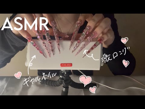 ［SR3D］ゾワゾワ止まらないギャルネイルタッピング💞［ASMR］スクラッチング　角ガリガリ　囁き