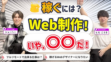 どのWebスキルが稼げる？フルリモートで出来る仕事は？もっと稼げるデザイナーフリーランスになりたい！【デイトラ社長&CTOが実践アドバイス】