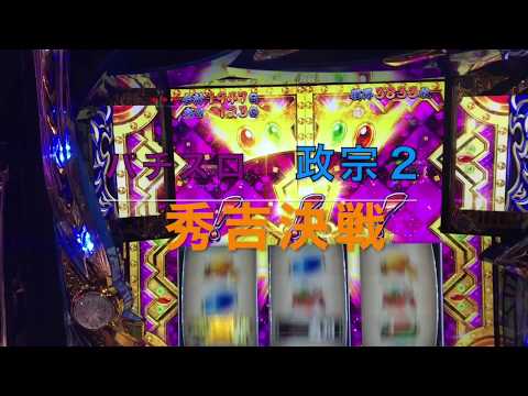 政宗２　秀吉決戦