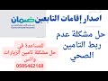 حل مشكلة عدم ربط التأمين بين الضمان الصحي والجوازات لاصدار اقامات التابعين أبشر حل مشكلة عدم ربط التأمين بين الضمان الصحي والجوازات لاصدار اقامات التابعين أبشر