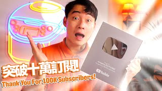 【Uncle Roger】羅傑叔叔官方中文頻道突破十萬訂閱！｜mrnigelng官方中文頻道