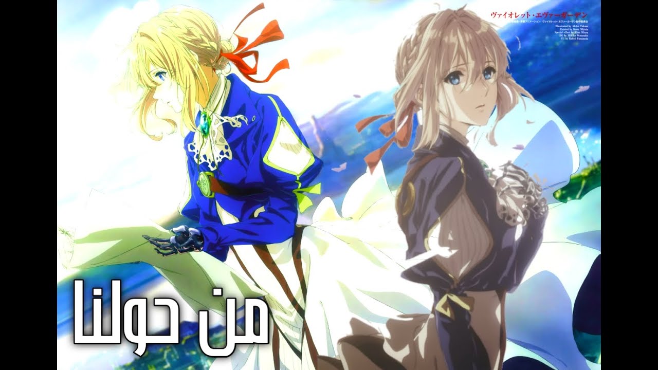 من حولنا / بدون موسيقى / فايوليت أفرقاردن / إيمي هيتاري