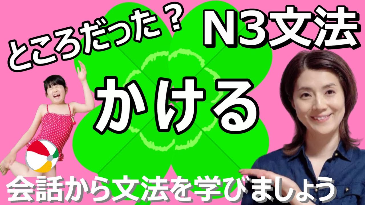 N3文法/かける/かけ/ところだった/N3 grammar/JLPT N3/日本語/日本語会話/Japanese conversation