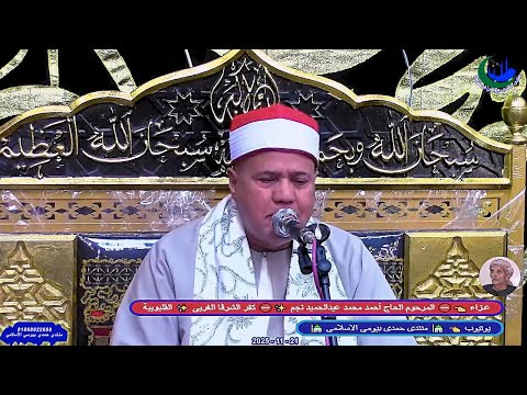 الشيخ محمود عصفور العصر عزاء الحاج أحمد محمد عبدالحميد نجم الشرفا 21 11 2025