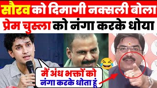Sourav Das Epic Destroys π Prem Shukla ΰ₯€ΰ₯€ Sourav Das Roasted Prem Shukla ΰ₯€ΰ₯€ Sourav Das
