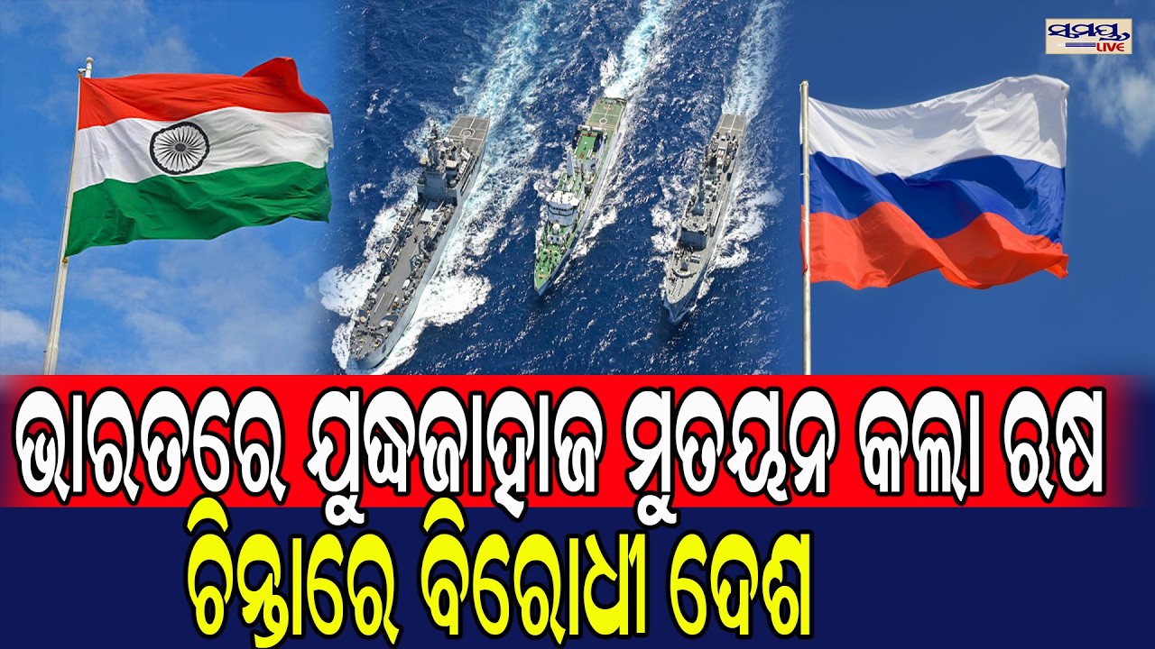 ଭାରତରେ ଯୁଦ୍ଧଜାହାଜ ମୁତୟନ କଲା ଋଷ | Latest Odia News | Samayalive