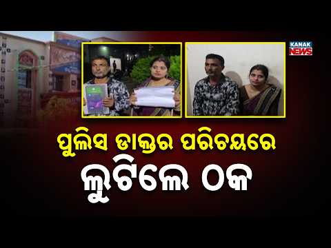ପୁଲିସ ଡାକ୍ତର ପରିଚୟରେ ଲୁଟିଲେ ଠକ | Kantabanji Cyber Fraud | Couple Loses Rs 87,000 to Fake Police Call