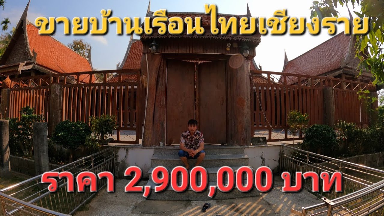 (ปิดการขาย) ขายบ้านเรือนไทย
