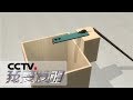 《我爱发明》 20180210 鼠落深渊 | CCTV科教