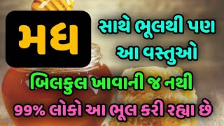 મધ લોકો નિરોગી રહેવા માટે ખાય છે પરંતુ આ મોટી ભૂલ કરી નાખે છે.|| Veidak vidyaa || 1  ||