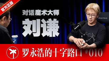 【正片】魔术大师刘谦 × 罗永浩！你所不知道的刘谦 ｜ CrossRoads Ep.10: The Magic You Don’t Know