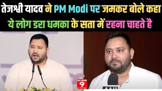 Tejashwi Yadav ने PM Modi पर जमकर बोले कहा ये लोग डरा धमका के सता में रहना चाहते है