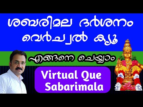 Sabarimala Darsan Virtual Que | ശബരിമല ദർശനം ബുക്ക് ചെയ്യുന്നത് എങ്ങനെ |  വെർച്വൽ ക്യൂ ബുക്കിംഗ്