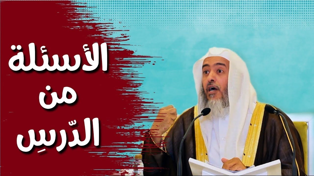 تنبيه للطلاب الذين يخرجون من الدرس قبل سماع الأسئلة | الشيخ صالح العصيمي