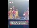 لحظات رعب انهيار مسرح مدرسة ويزنس بالمنصورية خلال حفل صغار 2