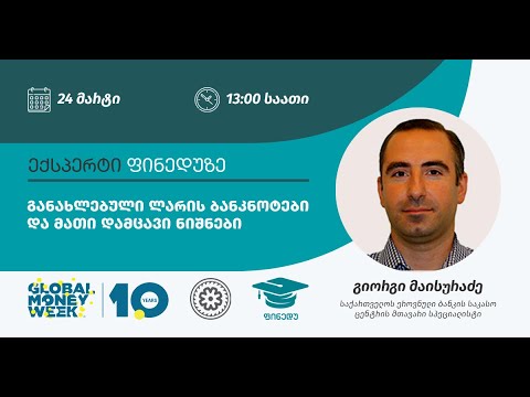 განახლებული ლარის ბანკნოტები და მათი დამცავი ნიშნები I ექსპერტი ფინედუზე