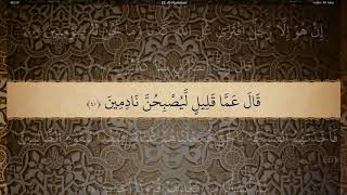 23 Sura Al Muminun Ali Jaber