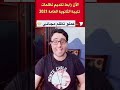 لقيت ده طرق تقديم التظلم لاعادة التصحيح في الثانويه العامه