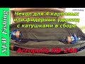 Чехол для 4 карповых или фидерных удилищ с катушками в сборе 🔥 Acropolis КВ-24А