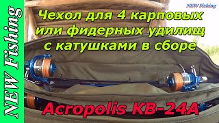 Чехол для 4 карповых или фидерных удилищ с катушками в сборе 🔥 Acropolis КВ-24А