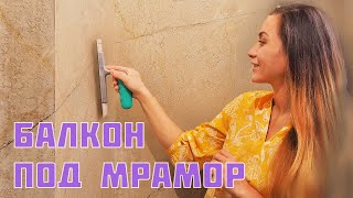 Декоративная штукатурка под мрамор! Decorative marbled plaster! DIY marble imitation!