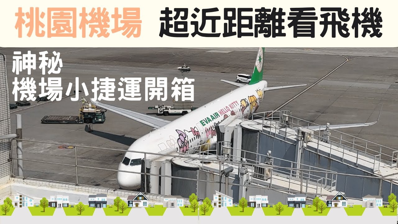 【超級震撼】飛機就在眼前 戶外觀景台視野超寬闊 還有室內觀景台可以邊喝咖啡邊看飛機  還有神秘的機場小捷運開箱體驗｜桃園機場第二航廈｜桃園軌道願景館
