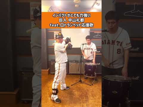 インパクトがとても力強い巨人 中山礼都 Ittare Inoue Feat 口トランペット応援歌 中山礼都 読売ジャイアンツ 読売巨人軍 Giants 応援歌 口トランペット応援歌
