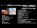 【試聴動画】2022.12.7発売 新田恵海 1st mini Album [tiny steps]