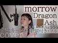 【女性が歌う】「morrow」- Dragon Ash(歌詞付きフル)モロウ - ドラゴンアッシュ・Cover by 巴田みず希(ともだみずき) +6 with sub ストリングスアレンジ