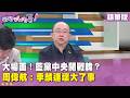 藍營內部鬥爭