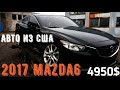 Mazda 6 GRAND TOURING 2017 2.5  4950$. Авто из США.Обзор повреждений